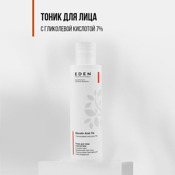 EDEN PROFESSIONAL Тоник для лица отшелушивающий с гликолевой кислотой ...