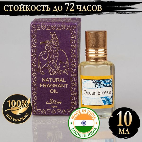 Ocean Breeze Натуральные индийские масляные духи женские Океанский Бриз ...