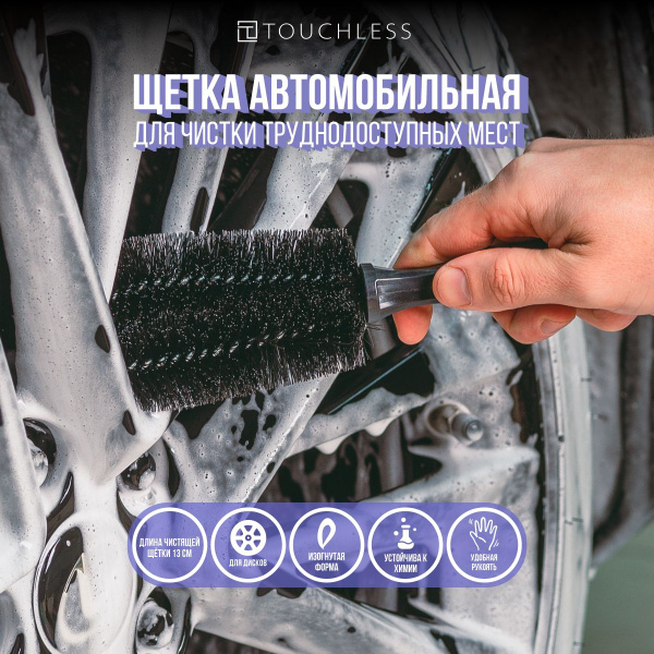 Щетка для мытья автомобиля Touchless - 1 шт, щетка для дисков авто ...