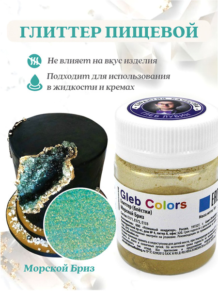 Краситель пищевой Gleb Colors Сухой 10г. 1шт. - купить с доставкой по ...