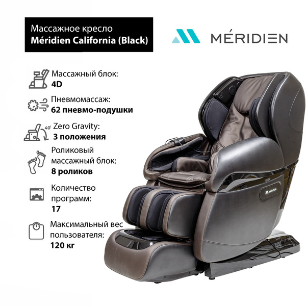 Массажное кресло meridien california black