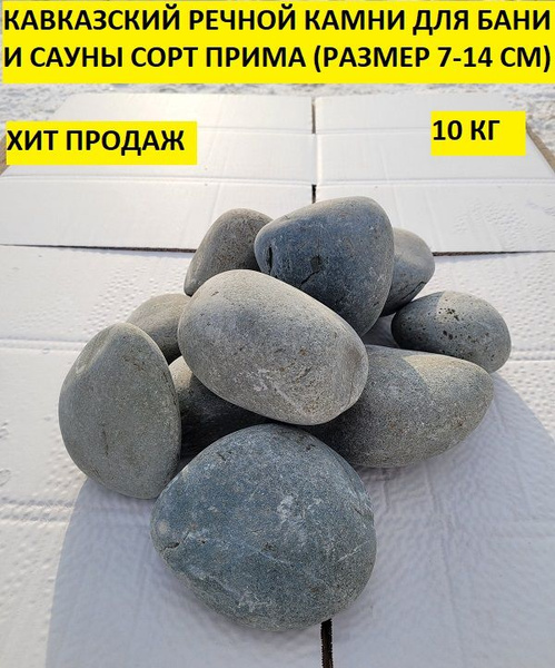 bazalt.site Камни для бани Кавказский речной, 10 кг - купить с ...