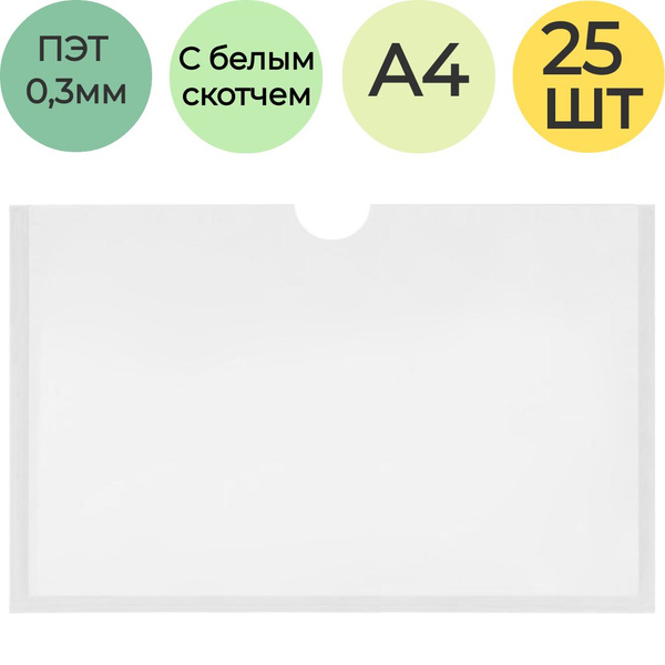 Самоклеющийся карман для стенда а4 горизонтальный , А4 . Упаковка из 25 ...