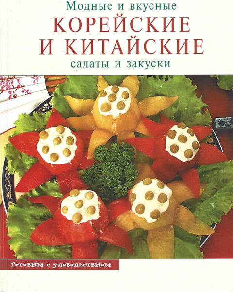 Модные и вкусные корейские и китайские салаты и закуски | Зыкина Ольга ...