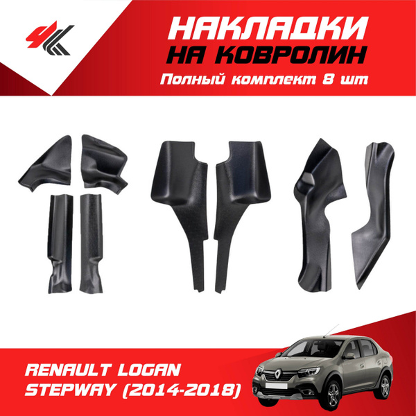 Накладки на ковролин РЕНО ЛОГАН-2 СТЕПВЕЙ (2014-2018) (полный комплект ...