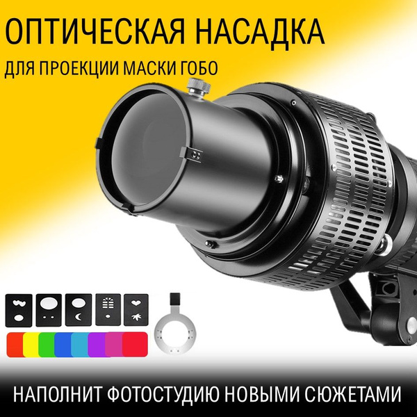 Оптическая насадка "световая пушка" на источник света для фотостудии-LI ...