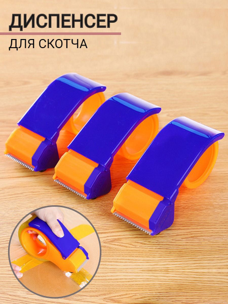 Диспенсер для упаковочной ленты скотча, лента до 50мм - купить с ...