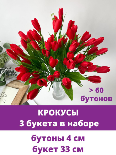 Крокусы-подснежники искусственные, красные, набор 3 букета, 33 см ...