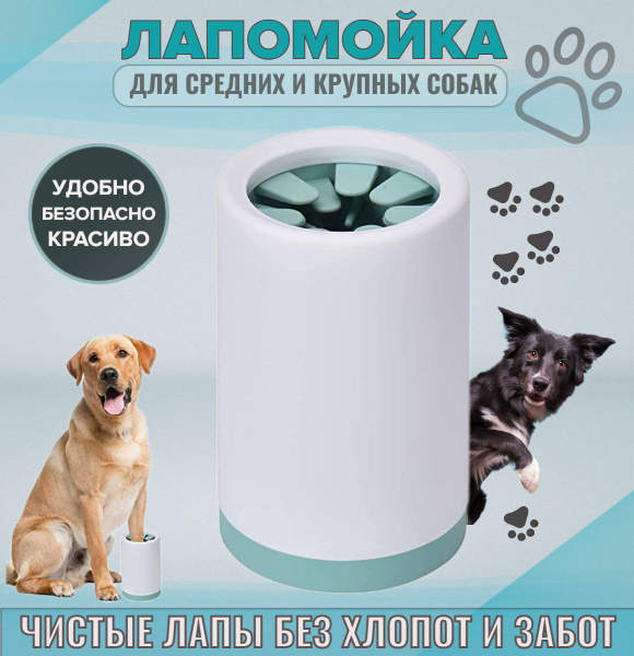 Лапомойка силиконовая для средних и крупных пород собак (размер L ...