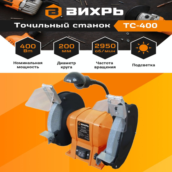 Станок точильный Вихрь 72/7/3, 400 Вт - купить в интернет-магазине OZON ...