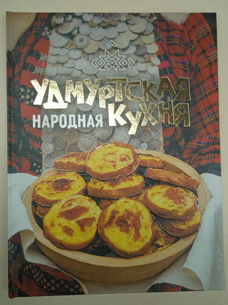 Удмуртская народная кухня