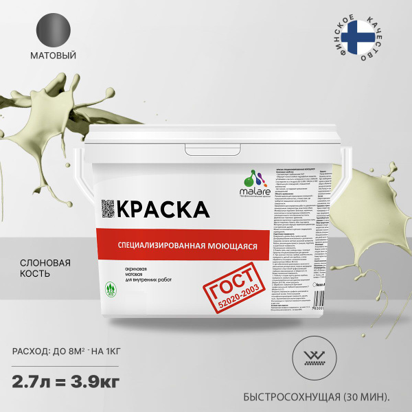 Моющаяся акриловая Краска Malare "ГОСТ" для стен и обоев, для потолка ...