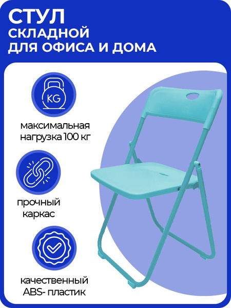 Стул пластиковый складной с металлическим каркасом для дома и офиса, на ...