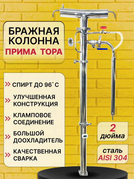 Бражная колонна 2 дюйма, с узлом отбора, колонна бражная, прима тора ...