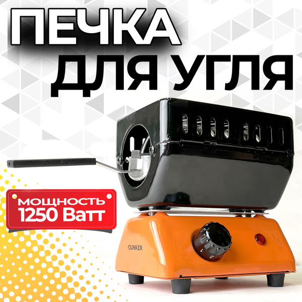Печка для розжига углей DUNKER / плита для кальяна 1250 ватт ...