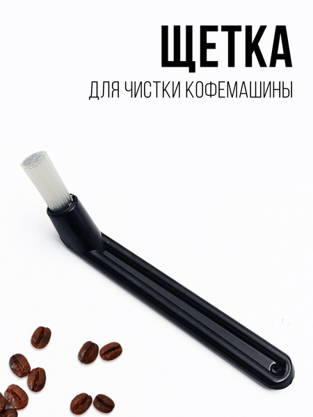Щётка для чистки кофейной группы и заварочного блока - купить с ...