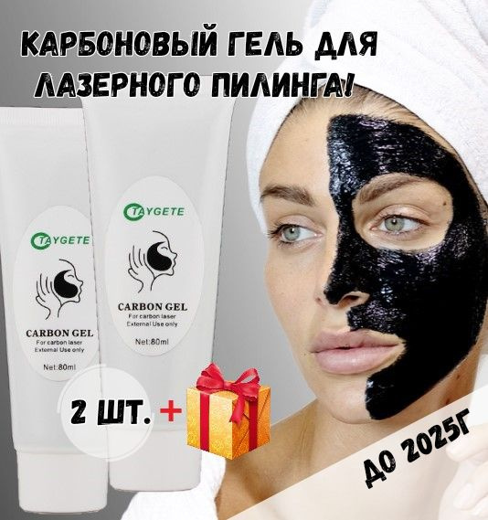 Карбоновый гель пилинг для лица профессиональный для лазера, аппаратная ...