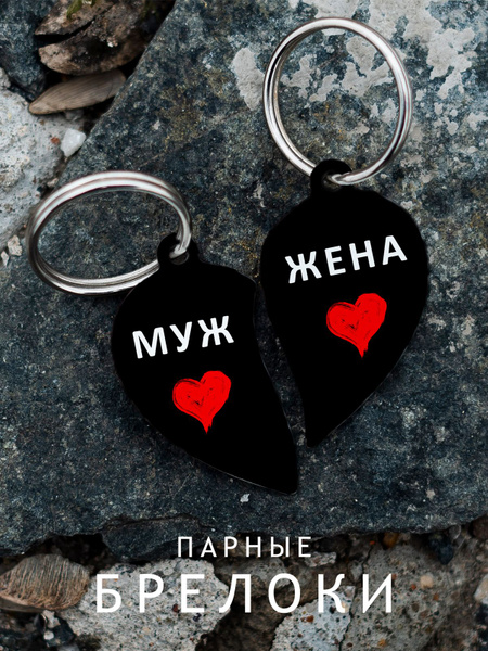 Парный брелок для ключей муж жена, подарок парню, парные подвески для ...