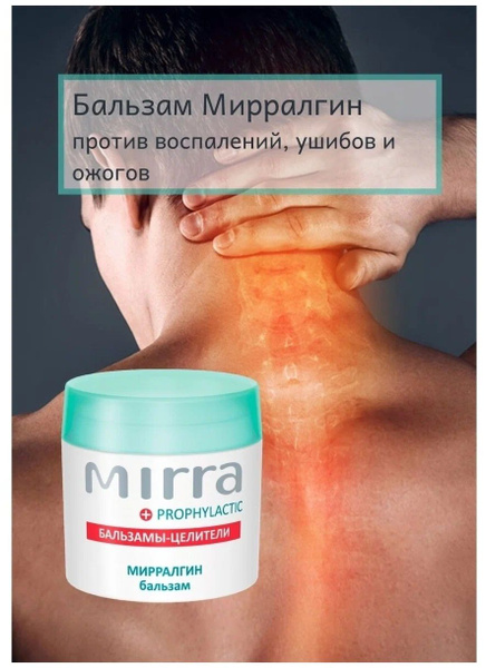 Бальзам МИРРАЛГИН (банка 50мл) при болях и воспалении, ожогах и ...