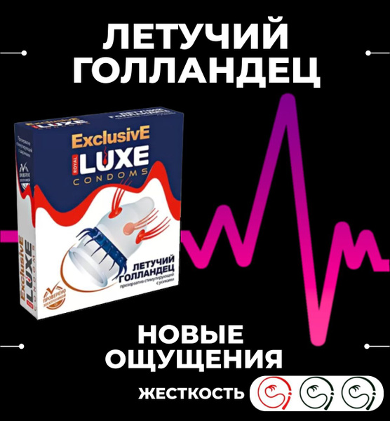 Презерватив Luxe Exclusive Летучий голландец со смазкой, с усиками и ...