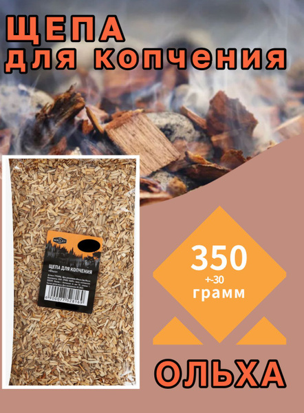 Щепа для копчения Ольха, 350 грамм - купить с доставкой по выгодным ...