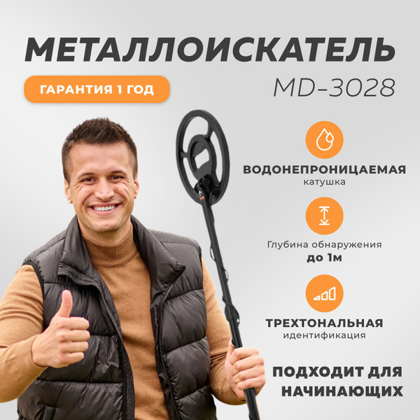Металлоискатель MD 1008A грунтовый для начинающих, детей ...