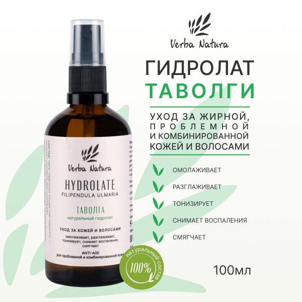 Verba Natura Натуральный гидролат таволги для лица, тела и волос ...