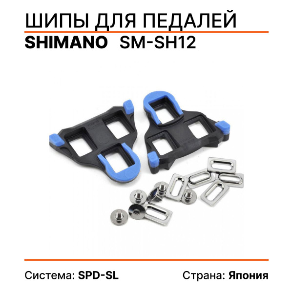 Шипы Shimano для педалей SPD-SL (SM-SH12) / свободного хода - купить с ...