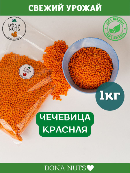 Чечевица красная 1кг чечевица целая для супов и гарниров - купить с ...