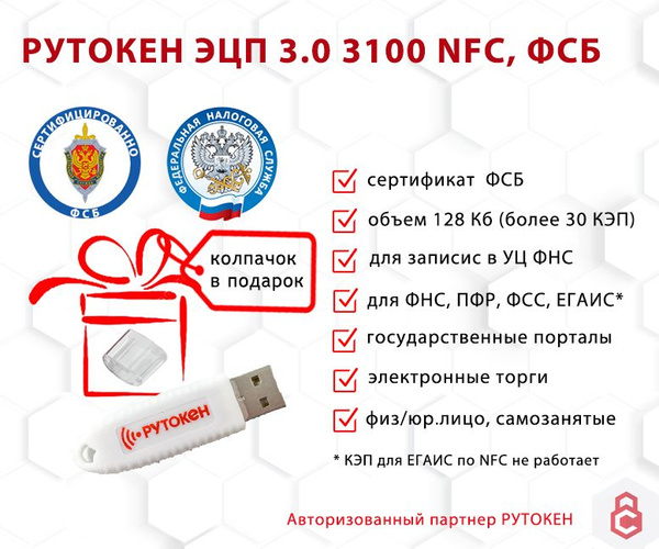 ЭЦП Рутокен 3.0 3100 NFC 128 Кб, сертифицированный ФСБ с колпачком 128 ...