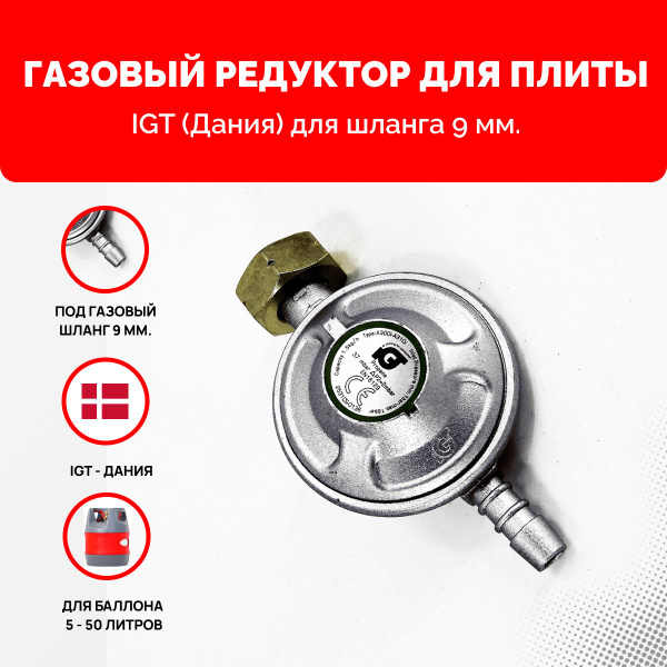 Редуктор пропановый для газовой горелки IGT A302iP2 (DRAGONKIT DK-001 ...