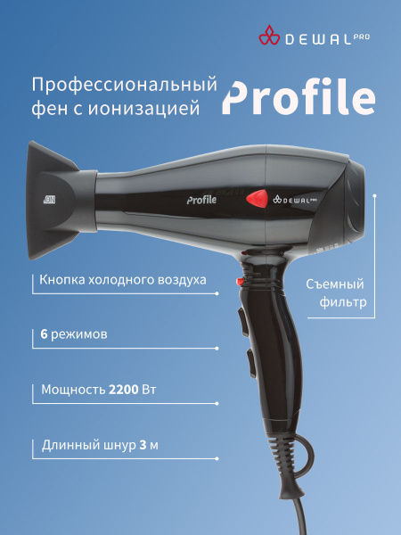 Фен для волос Dewal PROFILE, черный - купить по выгодным ценам в ...