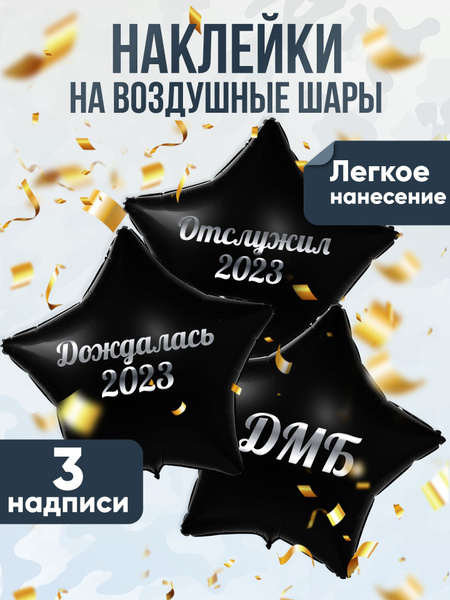 Наклейки на дембельские шары в подарок солдату на дембель от девушки ...