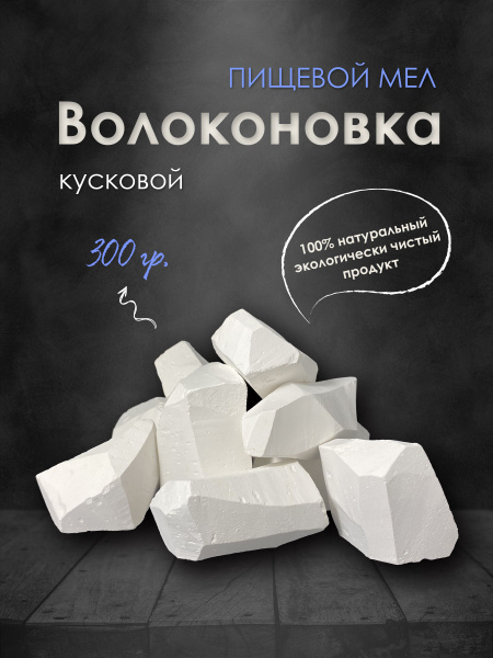 Мел природный Волоконовка 300гр, для еды - купить с доставкой по ...