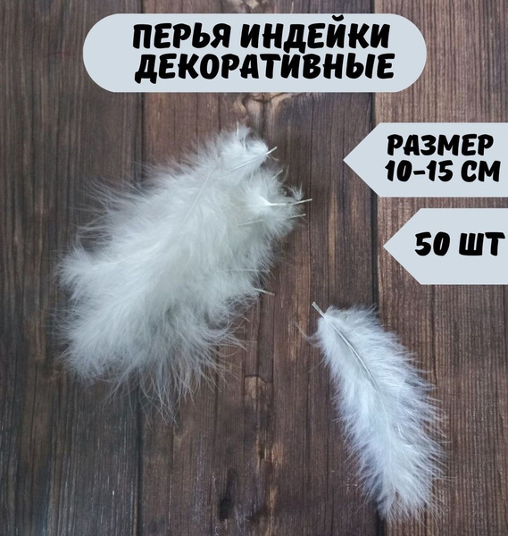 Декоративные перья для рукоделия и поделок, белые - купить с доставкой ...