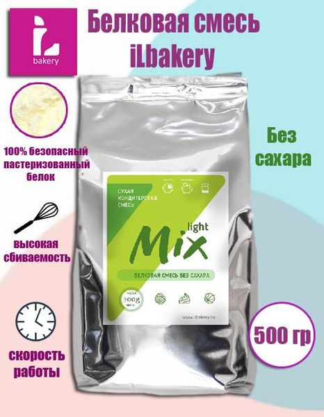 iL-MIX Light 500 гр, Сухая кондитерская смесь на основе сухого яичного ...