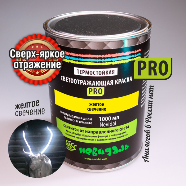 Светоотражающая профессиональная краска PRO 1000 мл, Желтая - купить с ...
