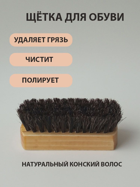 Щетка для обуви и одежды, дерево, щетина, компактная 100*38*20 купить ...
