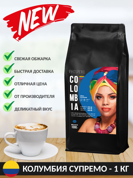 Кофе в зернах Prospero Колумбия Супремо 1 кг. 100% арабика свежей ...