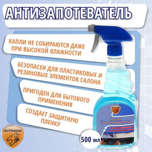 Антизапотеватель ELTRANS - купить по выгодным ценам в интернет-магазине ...
