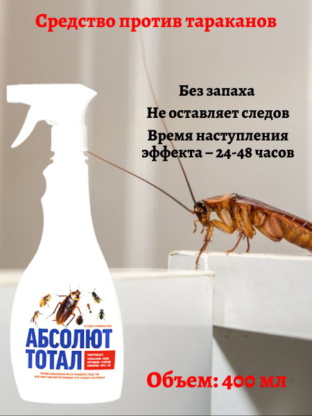Абсолют Тотал против тараканов 400 мл/Спрей от тараканов - купить с ...
