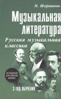 Музыкальная литература. 3 год обучения. Русская музыкальная классика ...