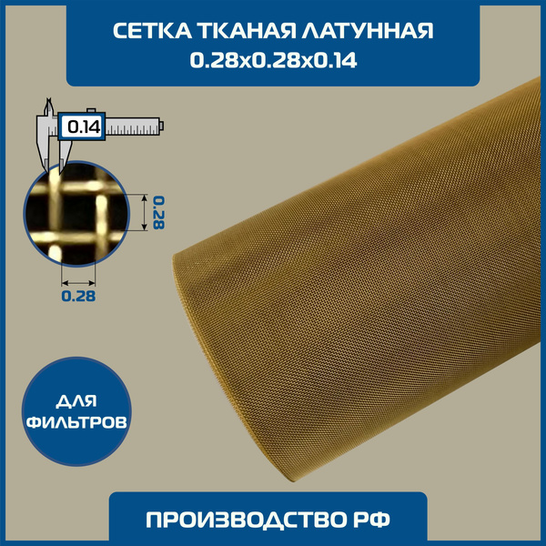 Сетка 0.28х0.28 d-0.14мм латунная тканая фильтровая шир 1 м. ГОСТ 6613 ...