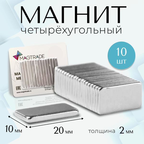 Мощные плоские магниты прямоугольники Magtrade, 20х10х2мм, комплект 10 ...
