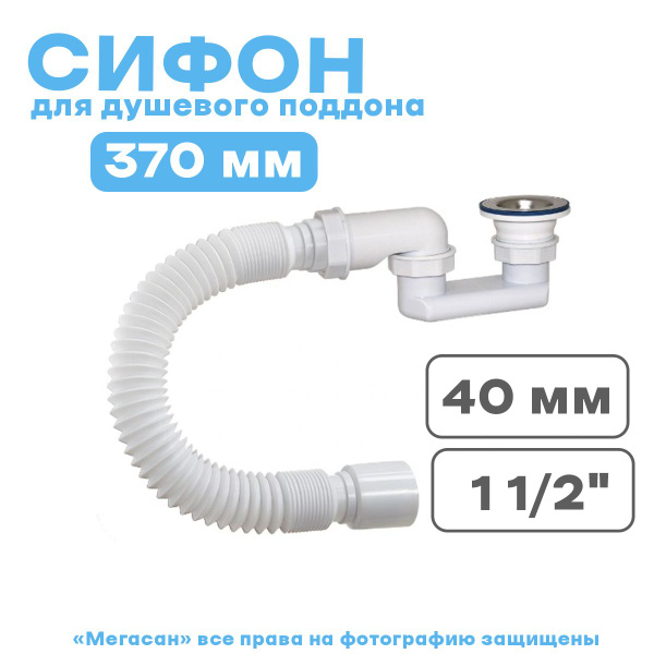 Сифон для душевого поддона 1 1/2х40, плоский, с гибкой трубой 40-50 ...