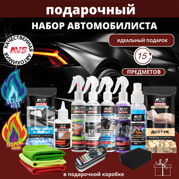 Подарочный набор автомобилиста, подарок мужчине, автохимия для мойки ...