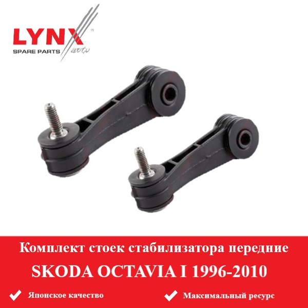 Комплект стоек стабилизатора передние для SKODA OCTAVIA 96-10г Шкода ...