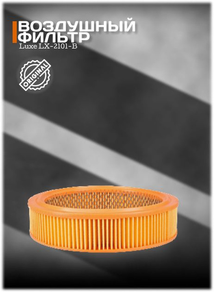 Фильтр воздушный LUXE Фильтр воздушный ВАЗ 2101-07 карбюратор Luxe LX ...