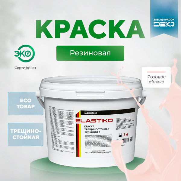 Краска DEKO Elastiko-белая. Гладкая, Резиновая, Стирол-акриловая ...