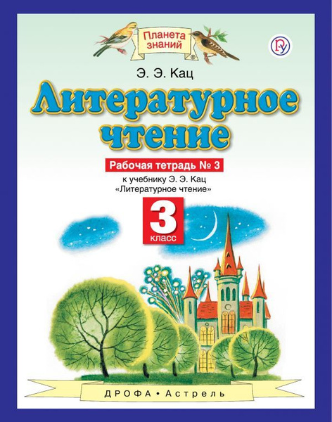 Книга Литературное чтение. 3 класс. Рабочая тетрадь №3 (Кац Э.Э ...